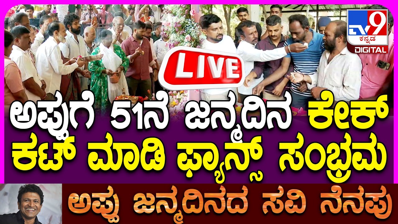 🔴 LIVE | Actor Puneeth Rajkumar 51st Birth Anniversary: ಪವರ್ ಸ್ಟಾರ್ ಪುನೀತ್ ರಾಜ್ ಕುಮಾರ್ ಹುಟ್ಟು ಹಬ್ಬ
