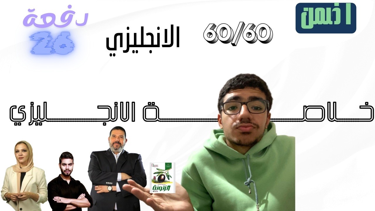 المراجعة النهائية في الانجليزي:ثانوية عامة دفعة 2026