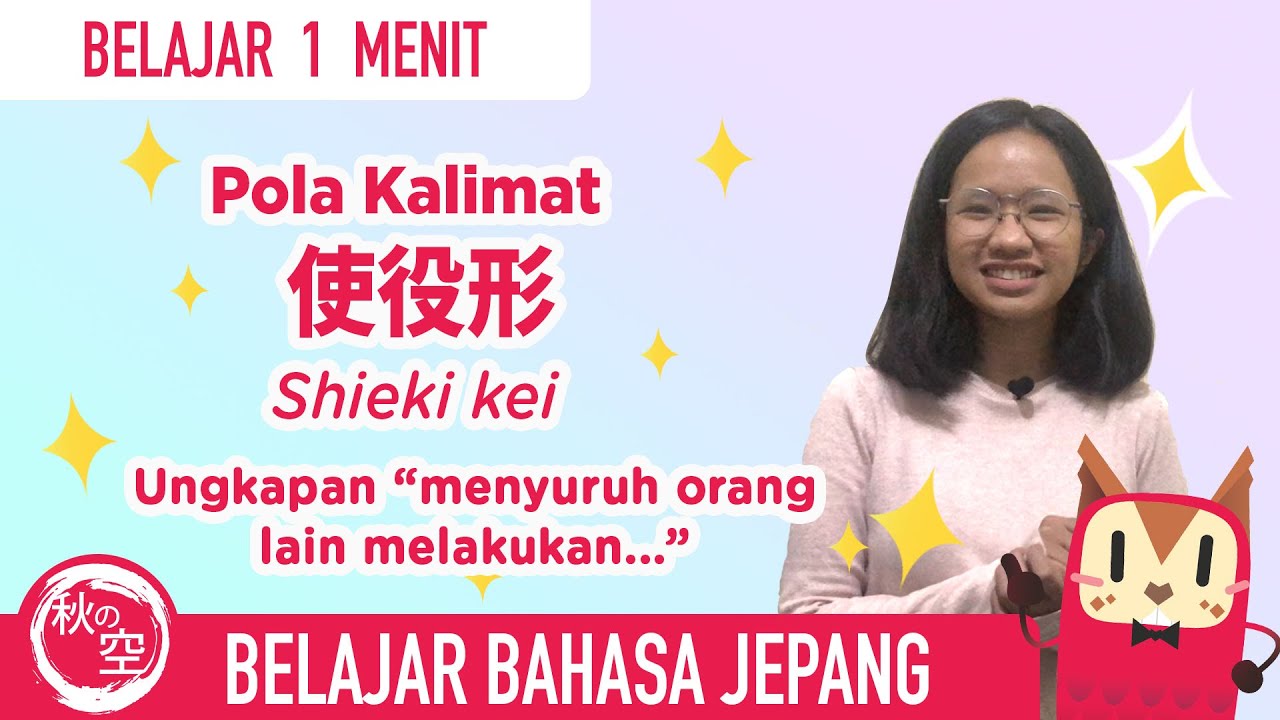 Belajar Bahasa Jepang || Pola Kalimat untuk Meminta Orang Lain Melakukan (使役系) || Belajar1Menit