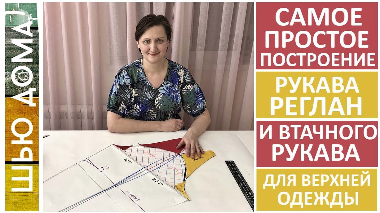Самое быстрое и простое построение выкройки рукава реглан и втачного рукава для пальто или куртки.