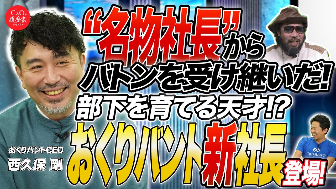 部下を育てる天才！？おくりバントの社長になるまで・・！｜株式会社おくりバント 代表取締役 西久保 剛｜CxOの履歴書チャンネルVoI.206