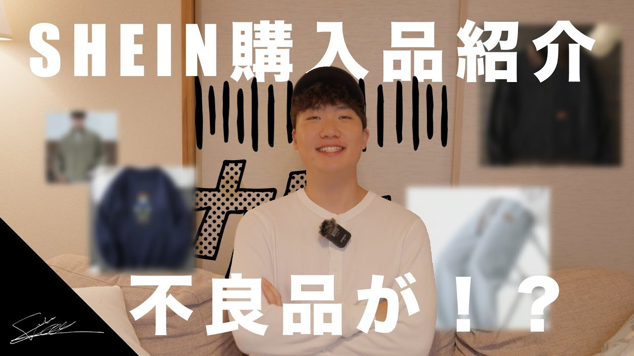 SHEIN購入品紹介！秋冬コーデ！　（まさかの事件が！？）