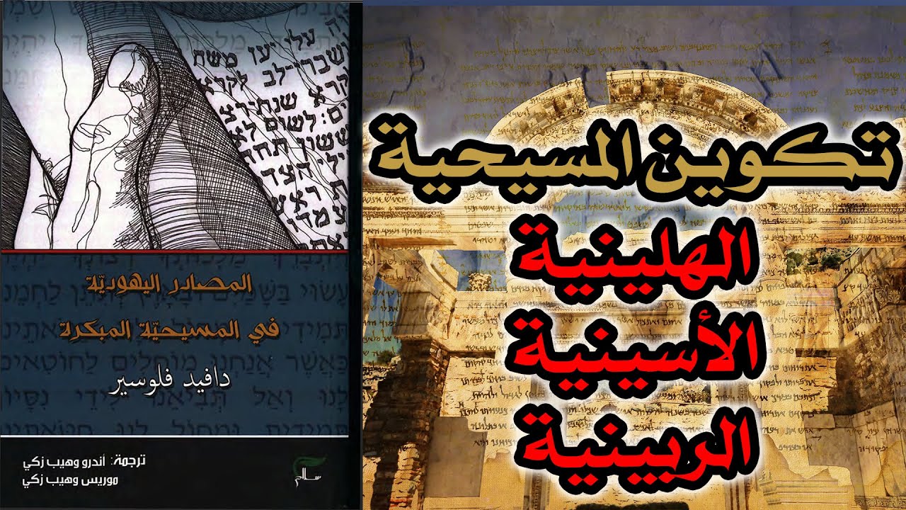تكوين المسيحية من الربينية والأسينية والهلينية | مناقشة كتاب المصادر اليهودية في المسيحية المبكرة ج3
