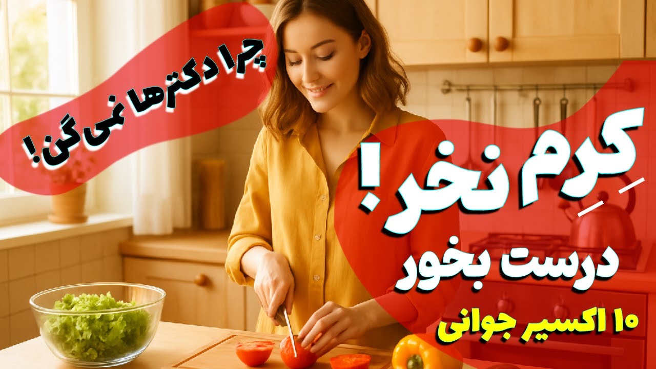 در هر سنی این ۱۰ ماده غذایی پوستتو جوان و درخشان می‌کنه! 🌿