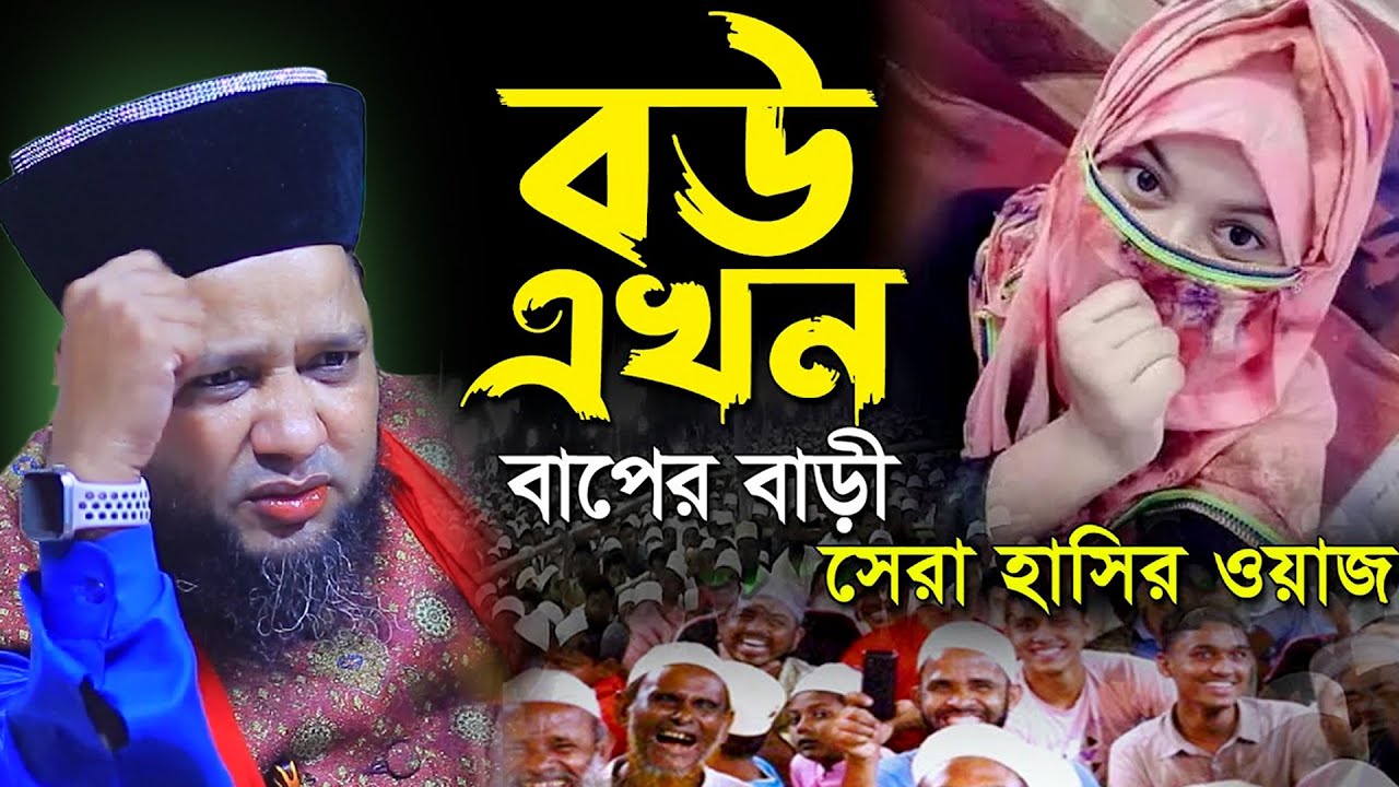 বউ এখন বাপের বাড়ি সেরা হাসির ওয়াজ | জাহাঙ্গীর হুজুর | Jahangir hujur | Bangla waz |