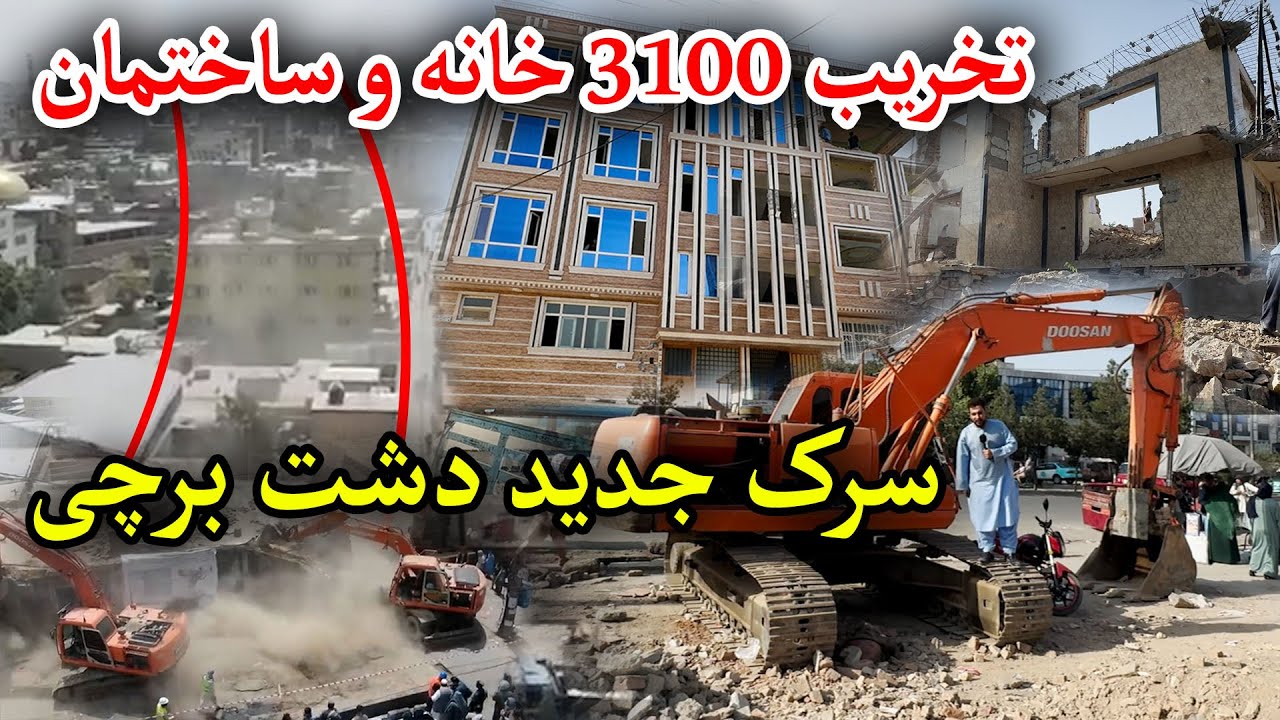 باورنکردنی! انکشاف سرک برچی ساخت سرک معیاری در غرب کابل دشت برجی 