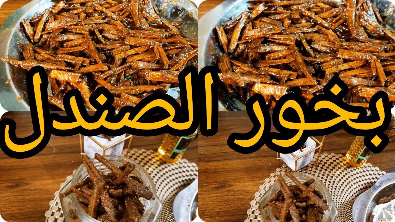 بخور الصندل السوداني وأجود أنواع الصندل عن تجربة وكيف نمييز بين الصندل الأصلي والمغشوش