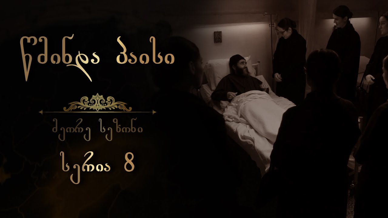 წმინდა პაისი  - სეზონი 2 I სერია 8