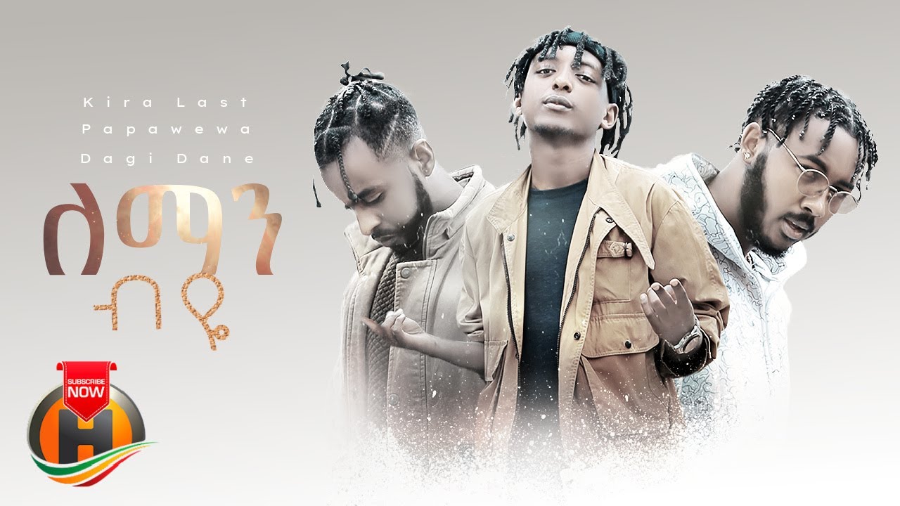 Kira Last, Papawewa & Dagi Dane - Leman Biye | ለማን ብዬ - New Ethiopian Music 2022 (Official Video)