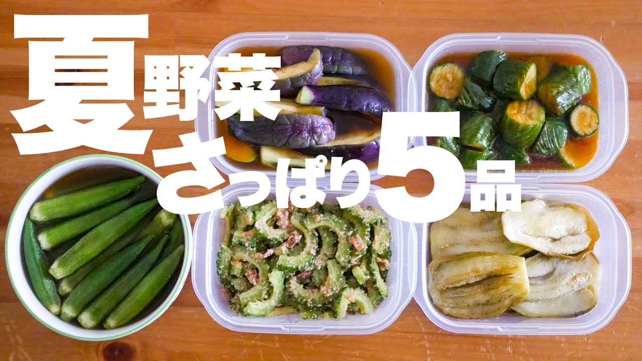 【夏野菜レシピ】さっぱり食べられる簡単時短な作り置き