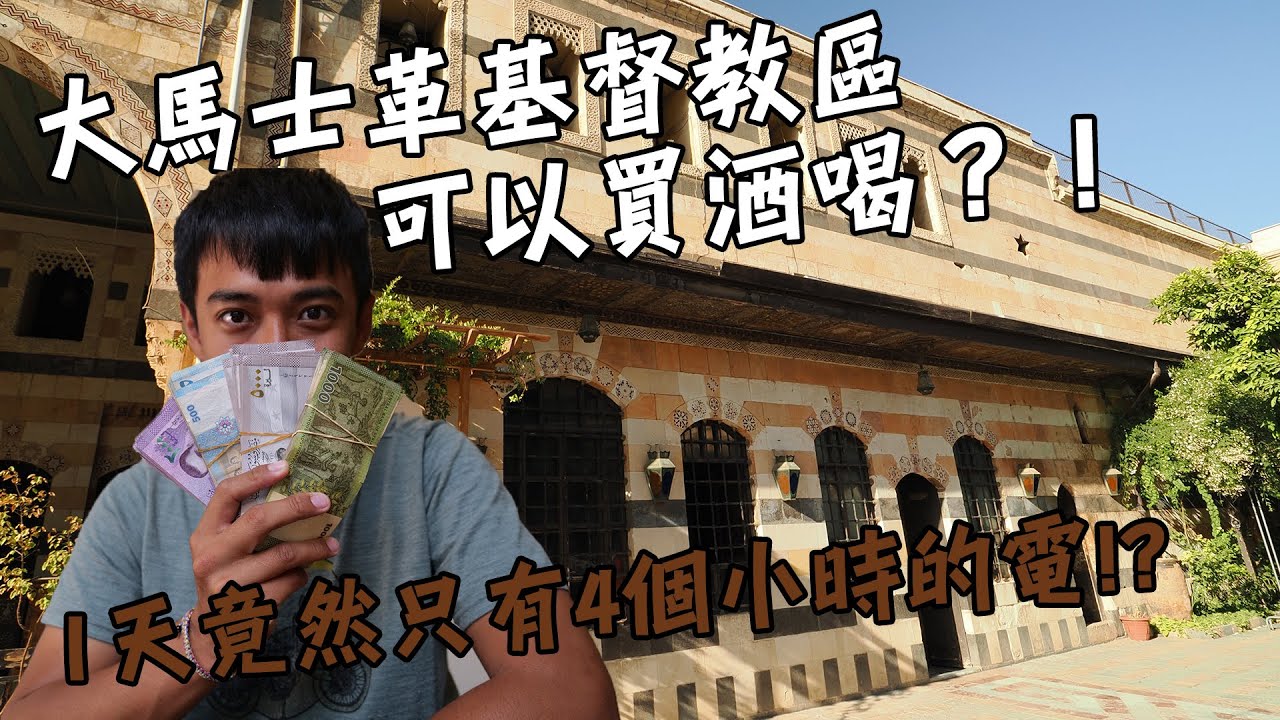 【敘利亞3】想像不到的大馬士革！一天只有4個小時的電力可以用！？基督教區才能買酒喝？！竟然有人跟我講中文？！Syria Damascus Vlog EP3 Eng Sub