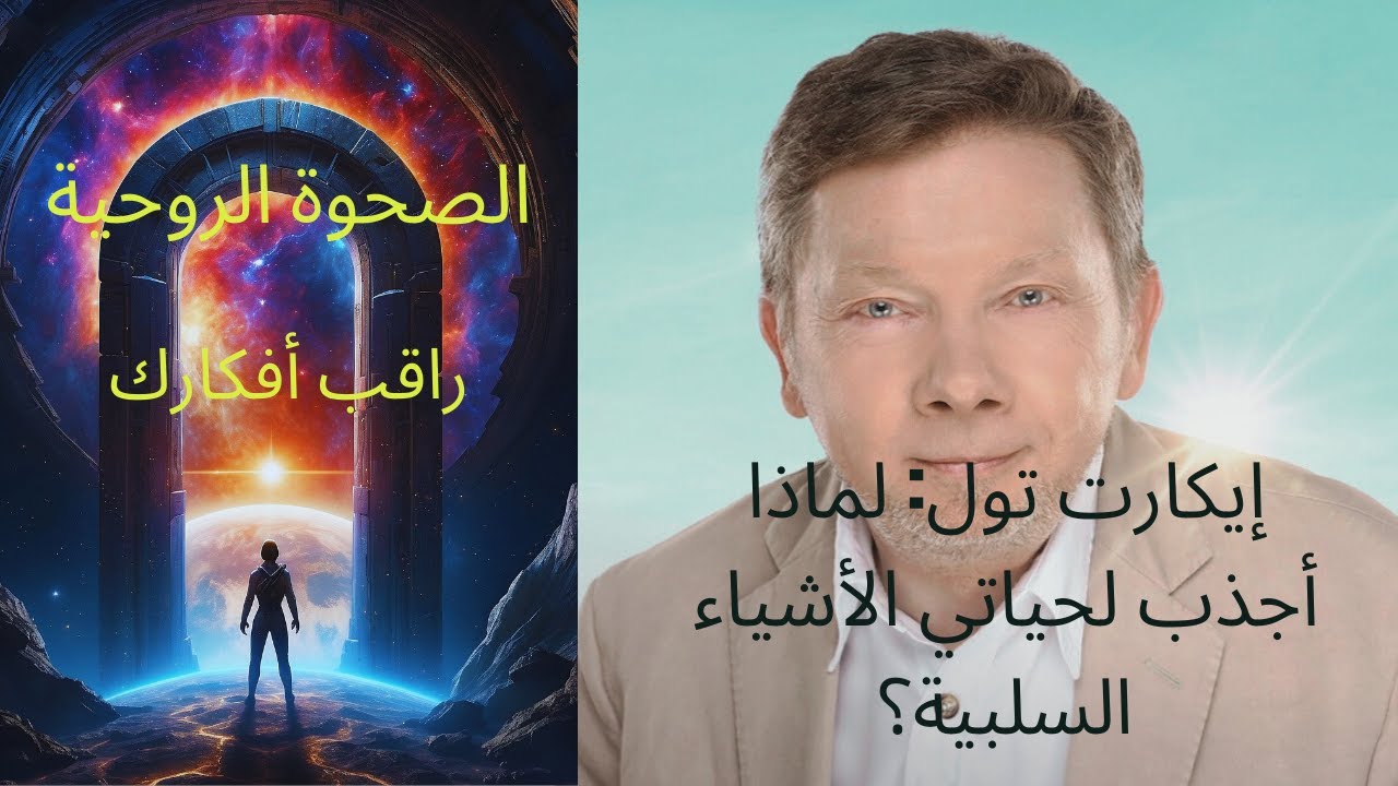 إيكارت تول:أفكارك تعيق نجاحك ؛هل أنت سجين أفكارك؟