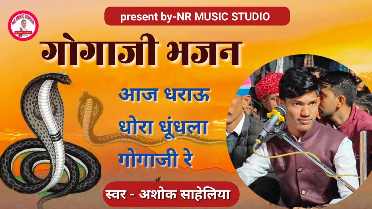 gogaji bhajan singer ashok saheliya!! आज धराऊ धोरा धूंधला गोगाजी।