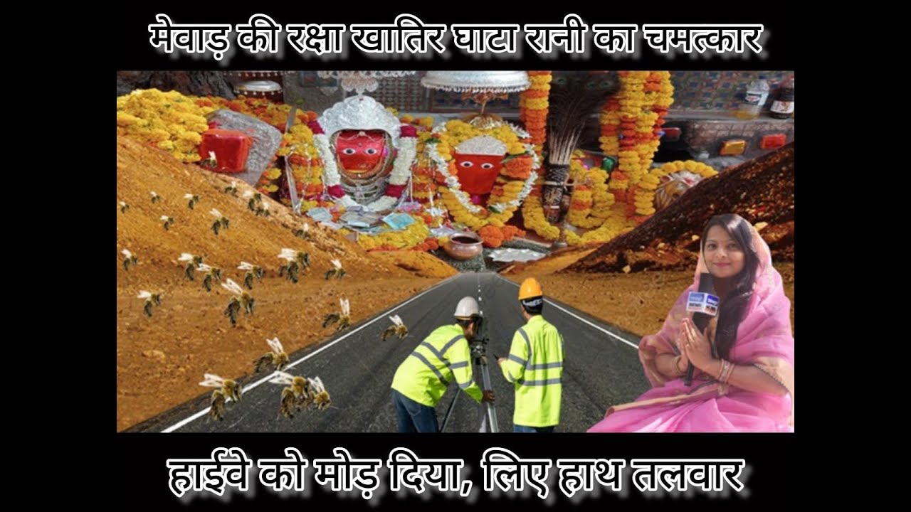 मेवाड़ की रक्षा खातिर घाटा रानी का चमत्कार,हाईवे को मोड़ दिया लिए हाथ तलवार ||ghata wali mata ||