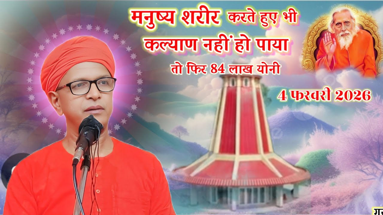 मानव शरीर होते हुए भी कल्याण नहीं हो पाया फिर 84 लाख योनी नरपतगंज(अररिया)