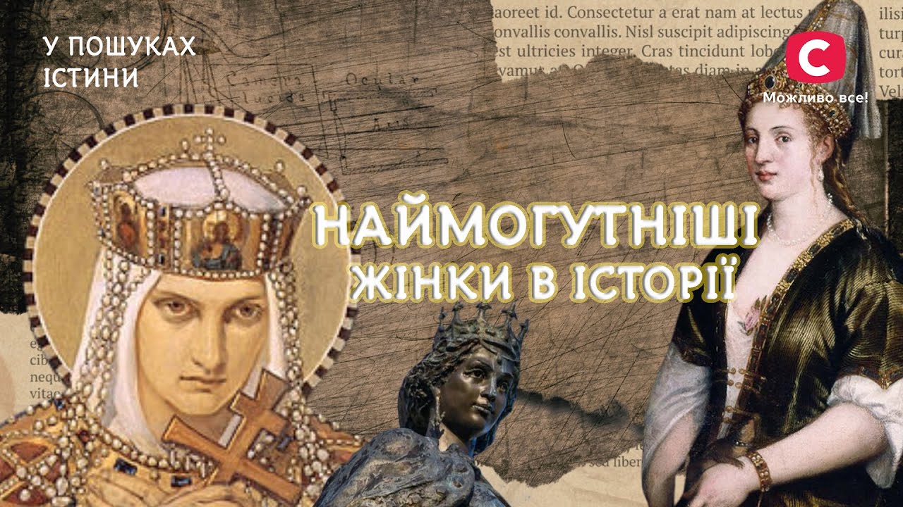 ЭТИ ЖЕНЩИНЫ ИЗМЕНИЛИ МИР! Украинки, повлиявшие на ход истории | В поисках истины | История Украины