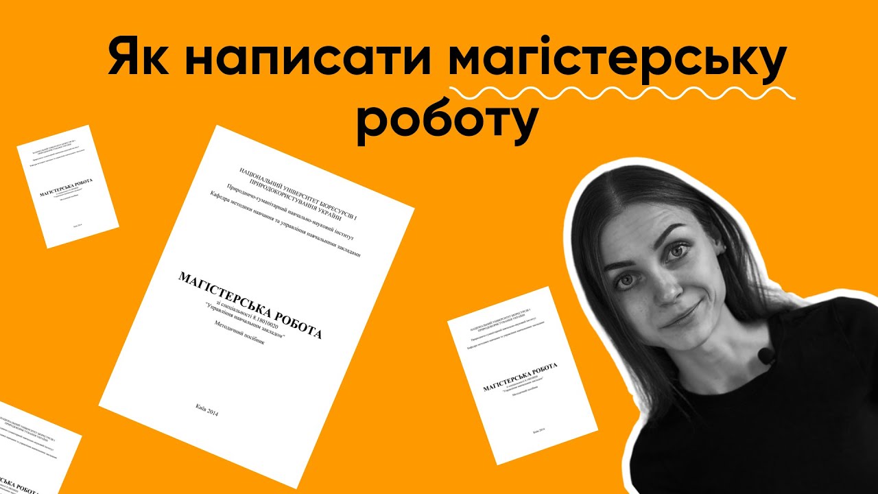 ЯК написати МАГІСТЕРСЬКУ