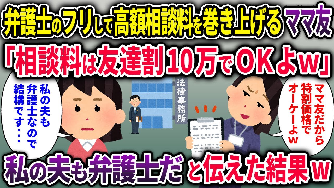 【ママ友】弁護士のフリして高額相談料を巻き上げるママ友「相談料は割引価格10万でOKよｗ」→私の夫も弁護士だと伝えた結果【2chスカッと ゆっくり解説】