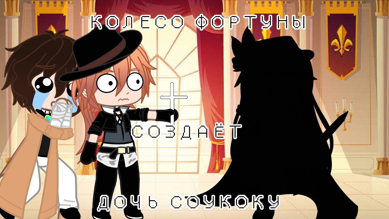 ~ КОЛЕСО ФОРТУНЫ СОЗДАЁТ ДОЧЬ СОУКОКУ ~ Ч.О. ~