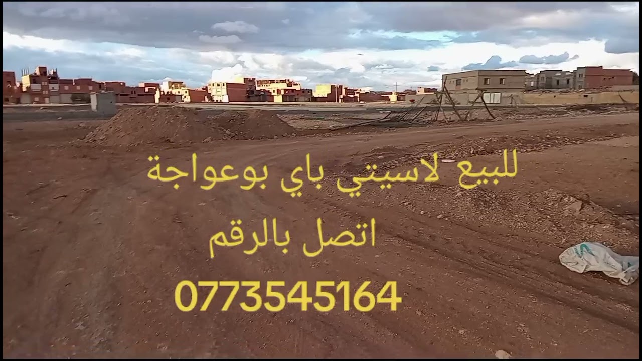 قع اراضي للبيع بوعواجة   لاسيتي  الباي عقد عند نوتير والخبرة مرحبا بيكم كامل  0773545164