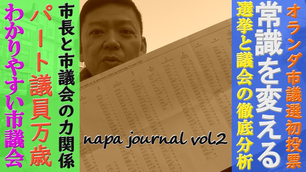 第45回は報道特集！オランダ市議選から見る政治制度の日蘭比較。
