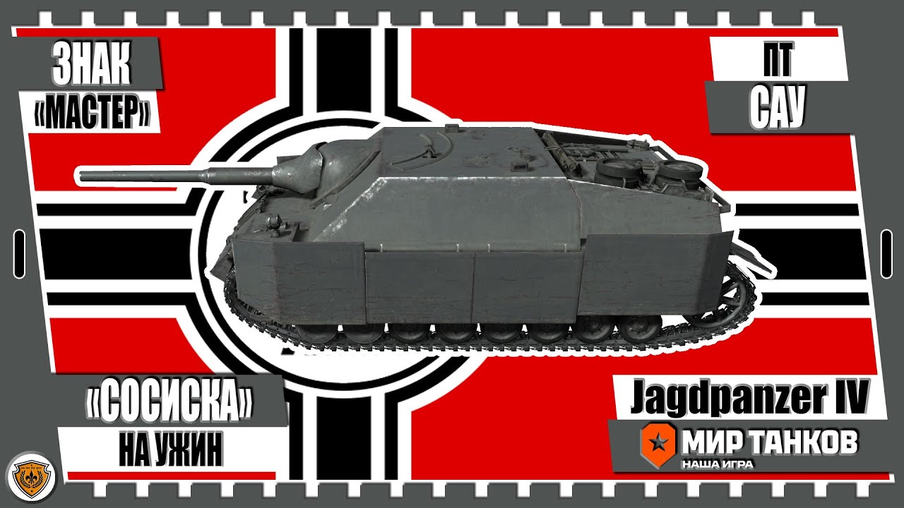 💥Мир танков💥Jagdpanzer IV💥