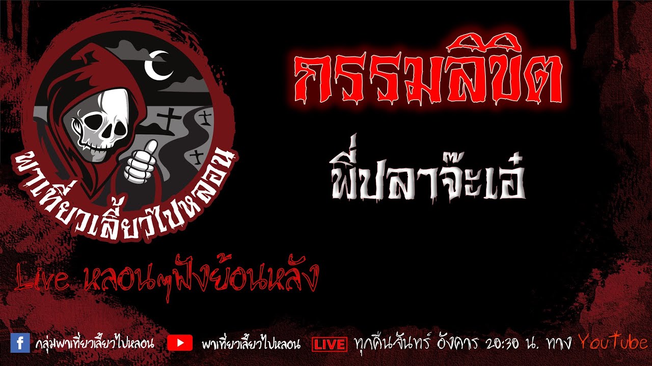 EP.590 กรรมลิขิต - พี่ปลาจ๊ะเอ๋