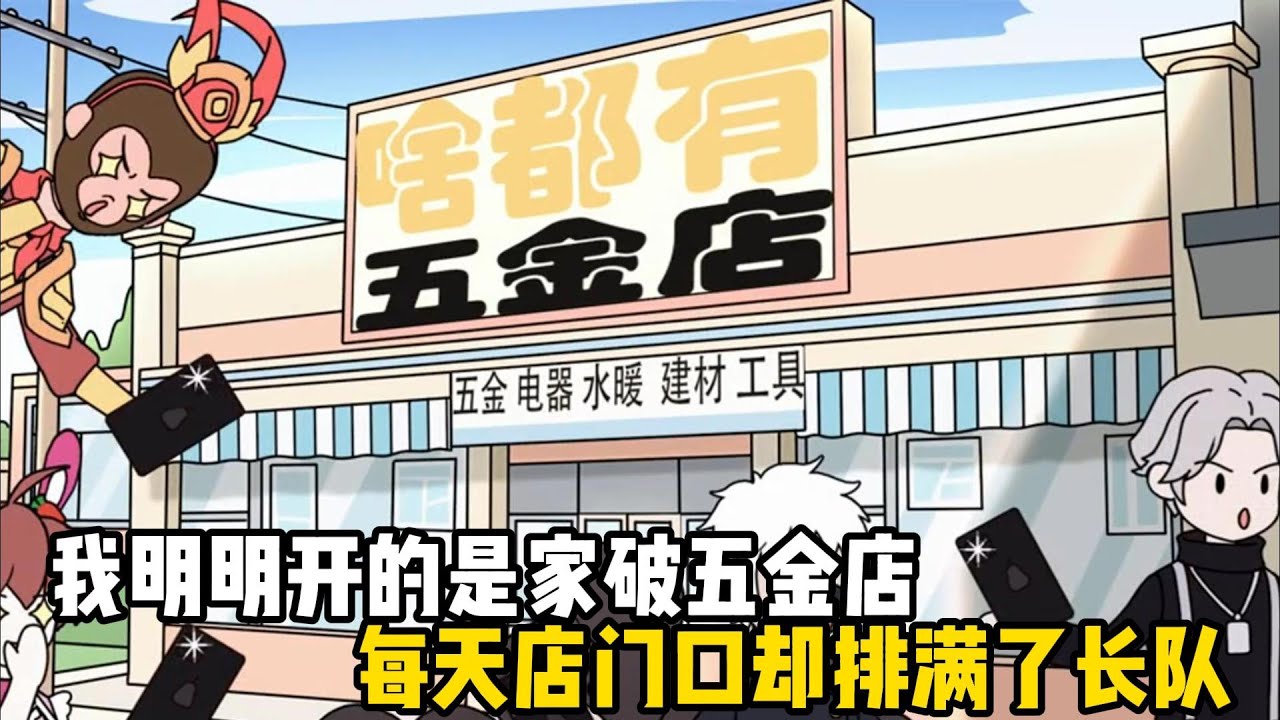 我明明開的是家破五金店，每天店門口卻排滿了長隊，還變成了著名的網紅打卡地#原創動畫 #沙雕動畫 #動畫