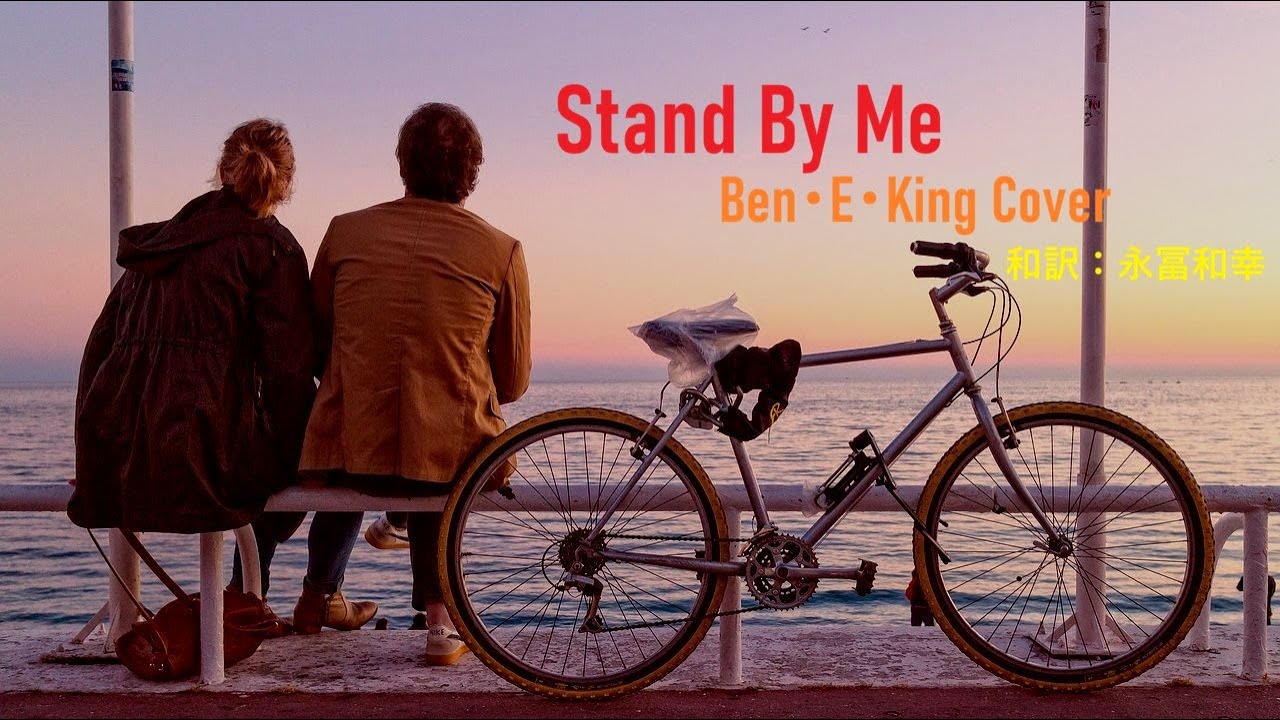 『Stand By Me』　Ben・E・King　Cover  和訳：永冨和幸　（日本語で歌う「スタンド・バイ・ミー」）