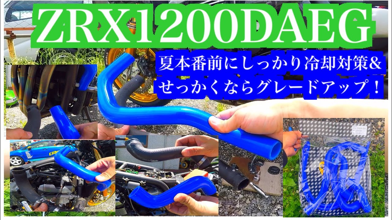 ZRX1200ダエグ夏前に冷却対策、メンテナンス#zrx1200#zrxダエグ #daeg#バイクカスタム＃ディラボルト
