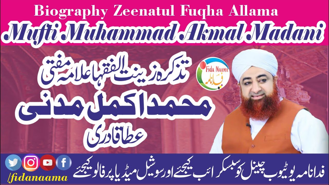 Biography  Zeenat Ul Fuqha Hazrat Mufti Mohammed Akmal Ata Qadri Madani Attari تذکرہ  مفتی محمداکمل