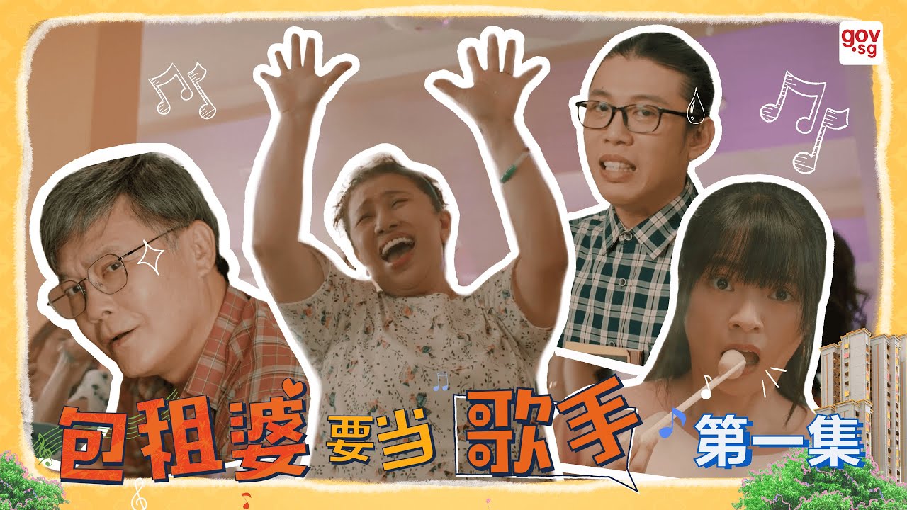《包租婆要当歌手》第一集 - The Landlady Singer Episode 1