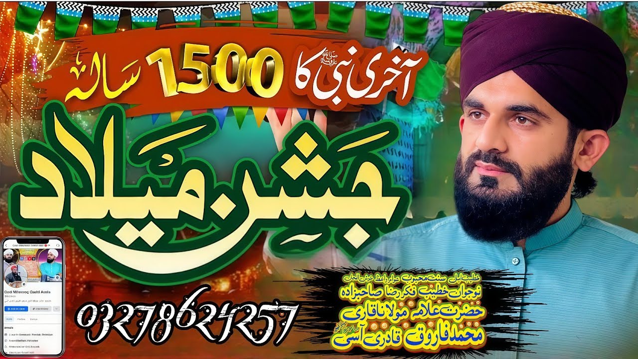 علامہ قاری محمد فاروق قادری آسی/محفل ڈسکہ معراج ہاؤسنگ سوسائٹی۔21/9/2025