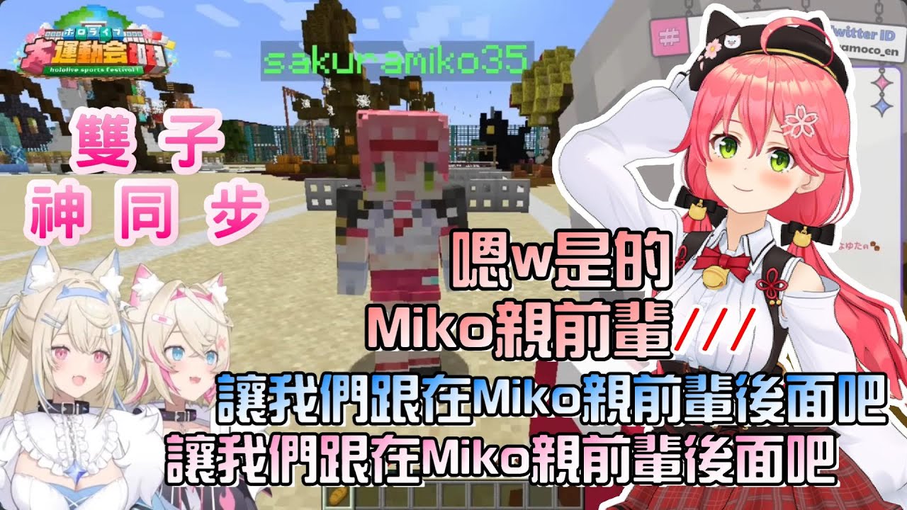 似乎是見識到雙子FuwaMoco「神同步」的Miko，被叫前輩看起來好像很高興的樣子w？HOLO大運動會35帶紅隊障礙賽跑...【FuwaMoco/櫻巫女/常闇永遠/】