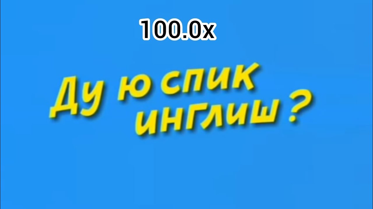 Ду ю Спик инглиш - 1.5x, 2.0x , 2.5x , 32.0x 100.0x@Piripiri-top