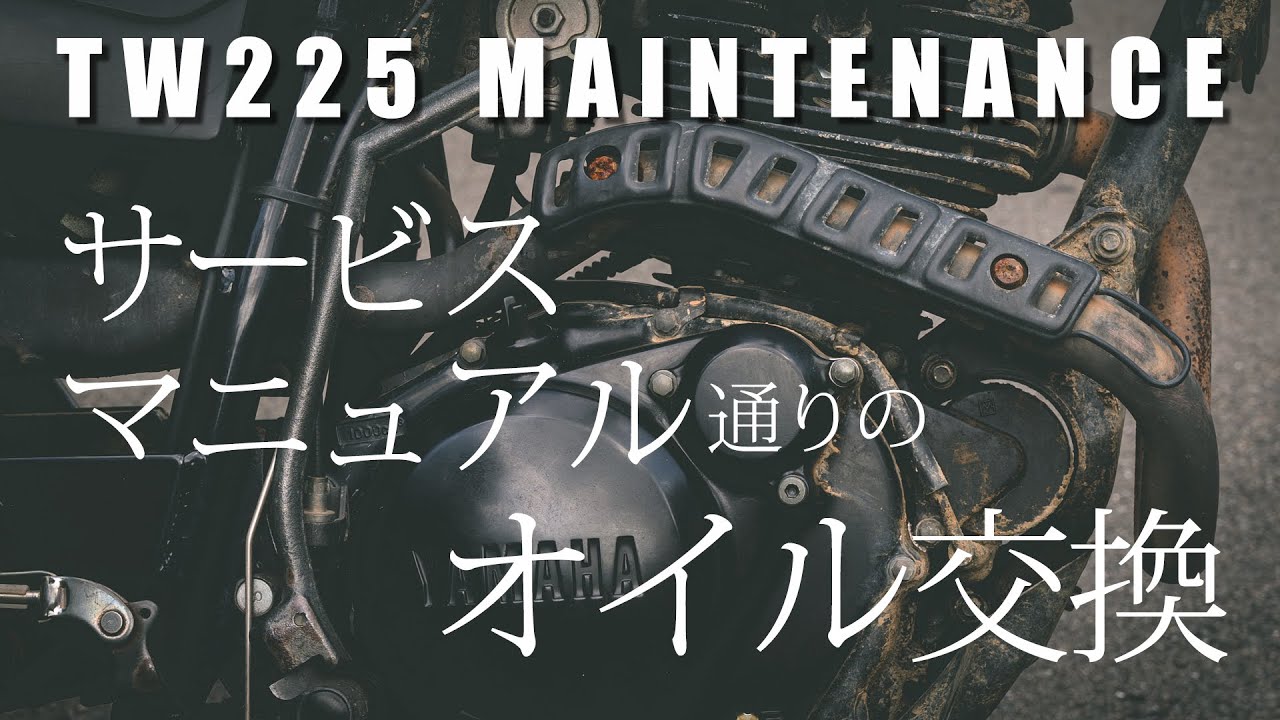 TW225 サービスマニュアル通りのオイル交換 サービスマニュアルに従ったオイル・オイルフィルターエレメント交換の動画です。