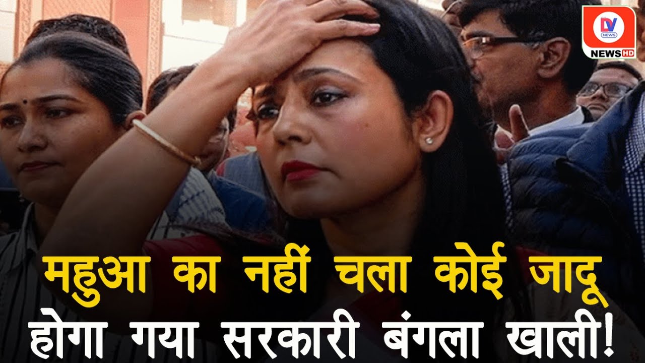 Cash for Query Case: लोकसभा से निष्कासित Mahua Moitra ने Delhi का सरकारी आवास किया खाली | Breaking