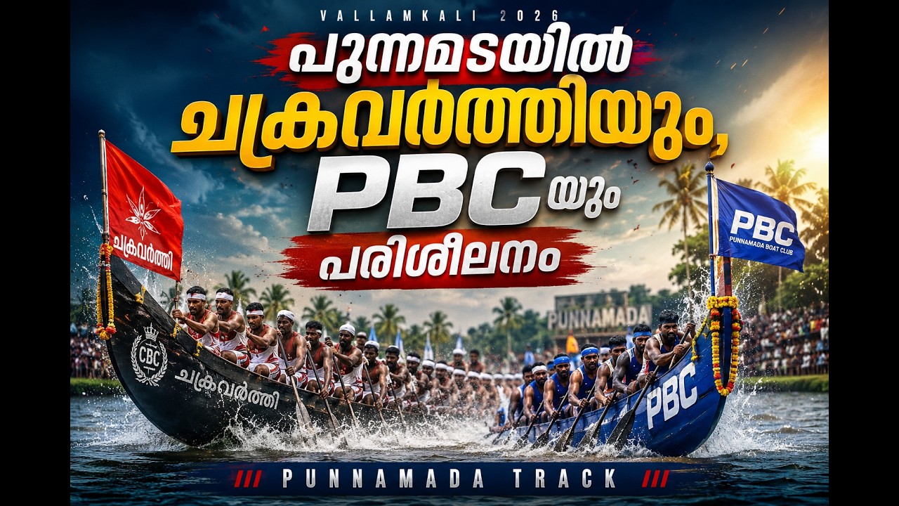 പുന്നമടയിൽ ചക്രവർത്തിയും , PBC യും പരിശീലനം  17.08.2026 #ntbr2026 #alappuzha #karichal  #punnamada