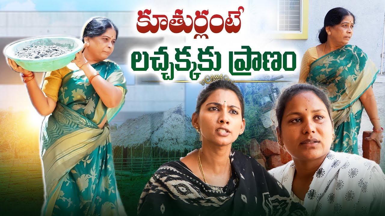 కూతుర్లు అంటే లచ్చక్కకు ప్రాణం | Mother Daughter Emotion | #lacchimalacchi #Mother&Daughter
