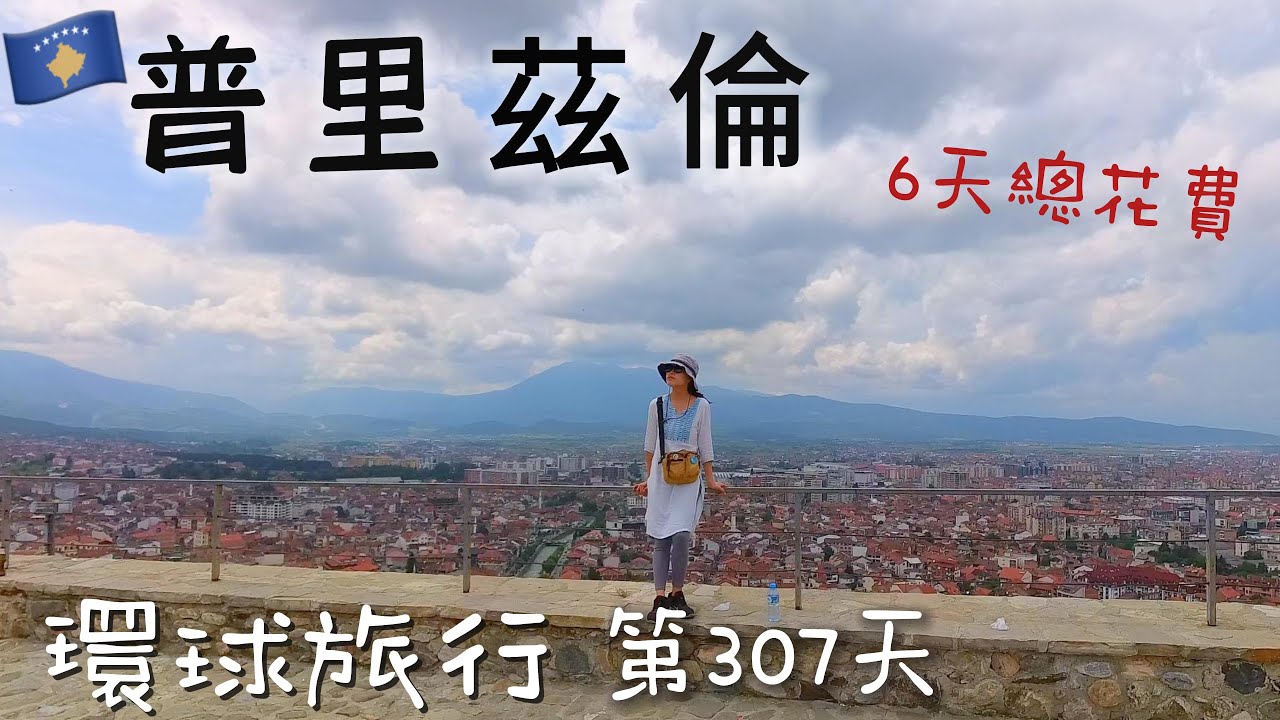 環遊世界第142集：科索沃 普里茲倫 / 科索沃6天總花費