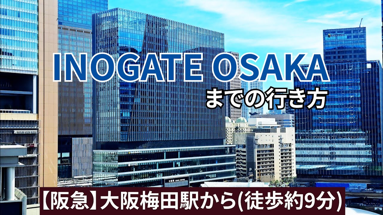 【阪急】大阪梅田駅からイノゲート大阪（INOGATE OSAKA）までの行き方