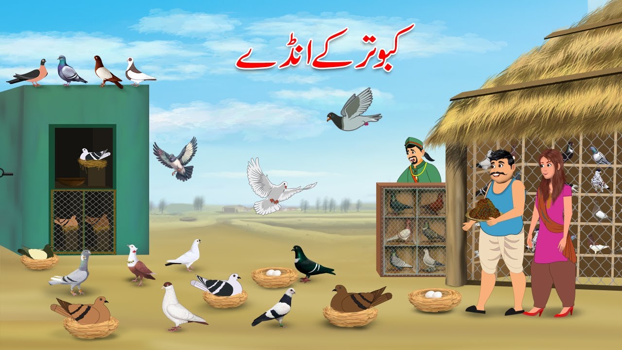 کبوتر کے انڈے   | Kabutar K Anday kahani | Urdu Story | Moral Stories