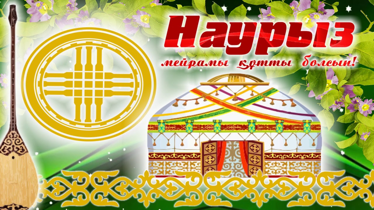 Футаж НАУРЫЗ Мейрамы құтты болсын