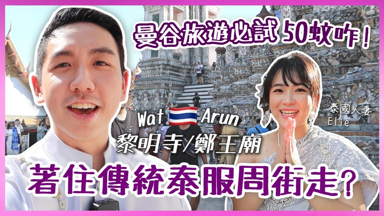 【泰國文化】曼谷旅遊必去鄭王廟打卡聖地！只需50蚊港紙租到人氣傳統泰服 變身古人飽覽昭拍耶河日落美景！ ft. @helloelie  (中字/Eng Sub) |【myKleb】