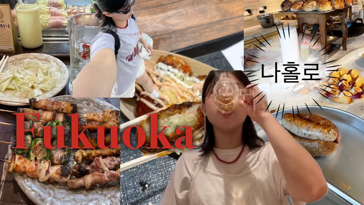 혼자 떠난 2박3일 후쿠오카🇯🇵 | 일본 비둘기랑 맞짱 썰 | 혼술, 먹투어