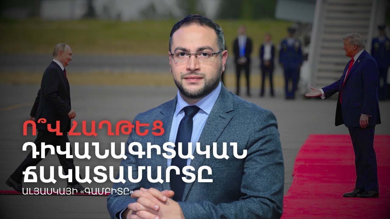 Ո՞վ հաղթեց Ալյասկայում․ Պուտինի խորամանկությունն ու Թրամփի էգոն | Դավիթ Գրիգորյան