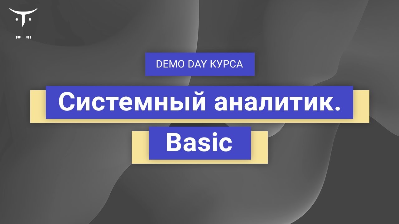 Demo Day курса «Системный аналитик. Basic»