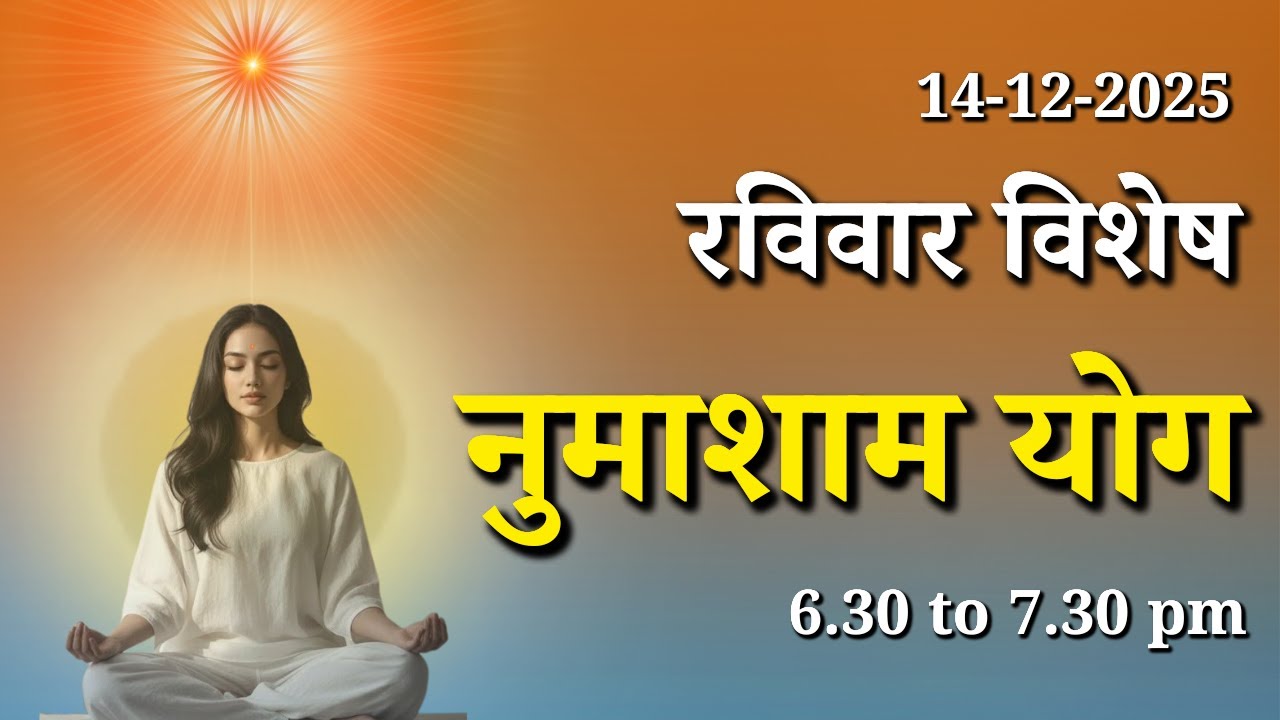 रविवार विशेष पावरफुल नुमाशाम योग || Sunday Special Evening Meditation | GWS #numashamyog #meditation