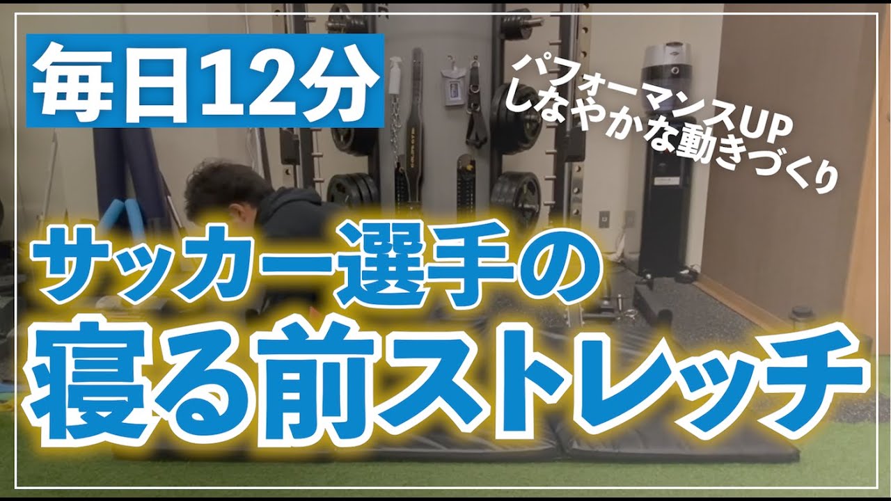【ガクトレ流】12分間ストレッチでしなやかで強い体づくり‼︎毎日寝る前に一緒にやりましょう！