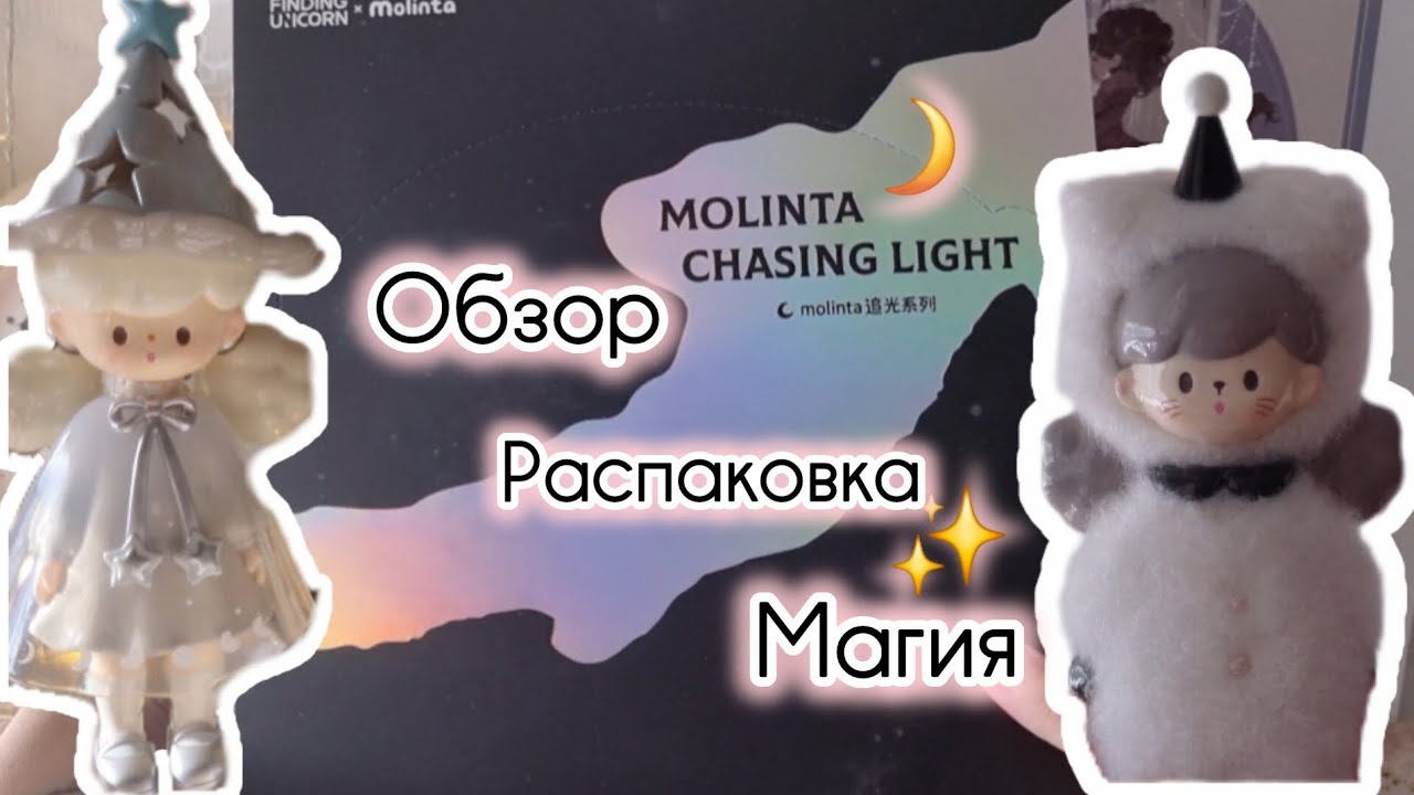 Магия и распаковка сета Molinta Chasing Light ✨️🌙🤍